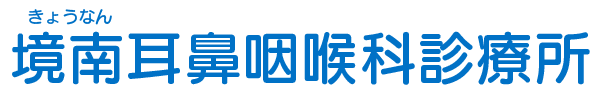 境南耳鼻咽喉科診療所